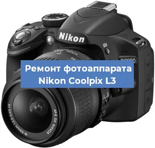 Ремонт фотоаппарата Nikon Coolpix L3 в Екатеринбурге